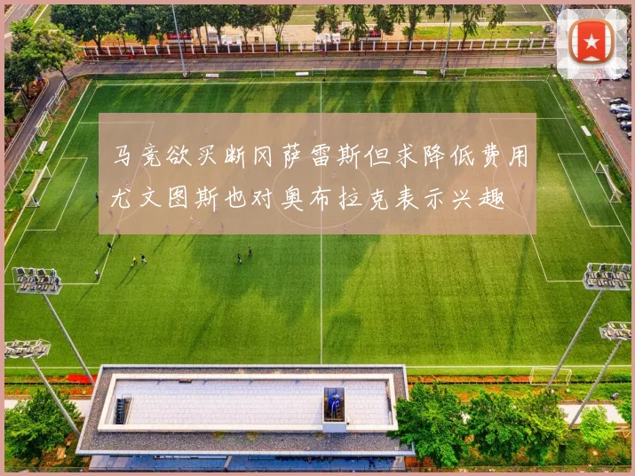 马竞欲买断冈萨雷斯但求降低费用尤文图斯也对奥布拉克表示兴趣